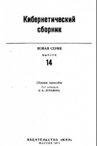 Книга Кибернетический сборник. Новая серия. Выпуск 14