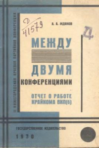 Книга Между двумя конференциями. Отчет о работе крайкома ВКП(б)