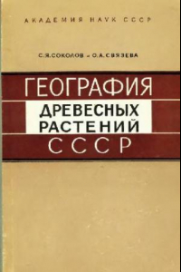 Книга География древесных растений СССР. Деревья и кустарники СССР