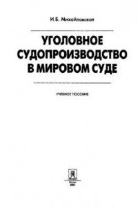 Книга Уголовное судопроизводство в мировом суде