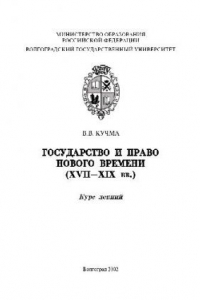 Книга Государство и право Нового времени (XVII-XIX вв. ). Курс лекций. Волгоград. Изд-во