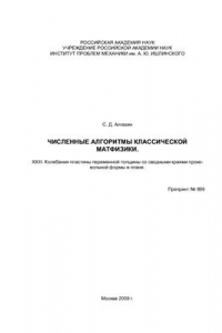 Книга Численные алгоритмы классической матфизики. XXIII. Колебания пластины переменной толщины со сводными краями произвольной формы в плане