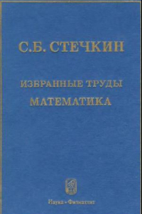 Книга Избранные труды. Математика