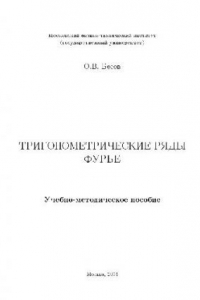 Книга Тригонометрические ряды Фурье