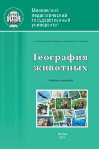 Книга География животных: Учебное пособие