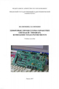 Книга Цифровые процессоры обработки сигналов TMS320C67x компании Texas Instruments. Учебное пособие