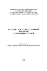 Книга Практикум по репродуктивной биологии семенных растений: учебное пособие