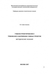 Книга Учебное проектирование и требования к оформлению учебных проектов: методические указания