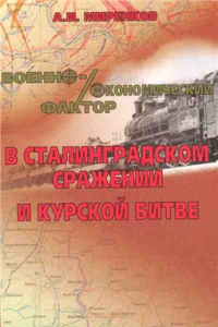 Книга Военно-экономический фактор в Сталинградском сражении и Курской битве