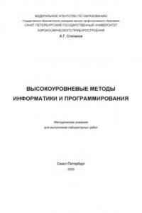 Книга Высокоуровневые методы информатики и программирования: Методические указания для выполнения лабораторных работ