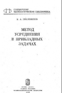 Книга Метод усреднения в прикладных задачах