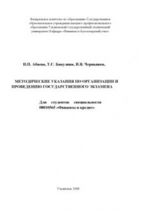 Книга Методические указания по организации и проведению государственного экзамена для студентов специальности 08010565 ''Финансы и кредит''