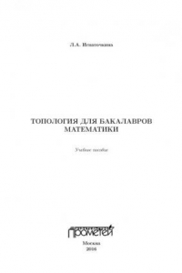 Книга Топология для бакалавров математики