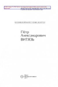 Книга Пётр Александрович Витязь