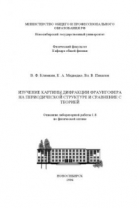 Книга Изучение картины дифракции Фраунгофера на периодической структуре и сравнение с теорией: Методические указания к лабораторной работе