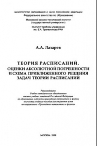 Книга Теория расписаний. Оценки абсолютной погрешности и схема приближенного решения задач теории расписаний