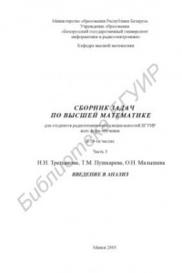 Книга Сборник задач по высшей математике для студентов радиотехнических специальностей БГУИР всех форм обучения : в 10 ч. Ч. 3 : Введение в анализ