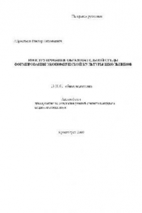 Книга Конструирование образовательной среды формирования экономической культуры школьников(Автореферат)