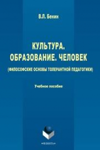 Книга Культура, образование, человек (философские основы толерантной педагогики)