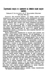 Книга Сопротивление воздуха в применении к решению задачи воздухоплавания - сообщ. Е. Федорова в И. Р. Техн. о-ве (28 нояб. 1884 г.)