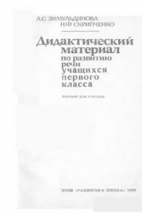 Книга Дидактический материал по развитию речи учащихся первого класса