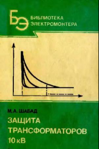 Книга Защита трансформаторов 10 кВ. Выпуск 623