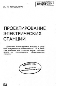 Книга Проектирование электрических станций [Учебник для вузов по спец. ''Электр. станции'']