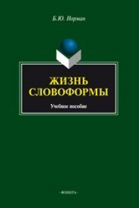 Книга Жизнь словоформы: учеб. пособие