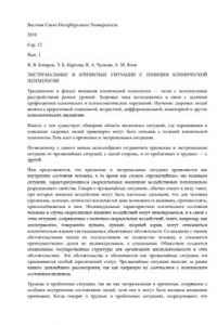 Книга Анализ экстремальных и кризисных ситуаций с позиции клинической психологии