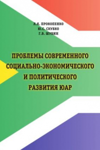 Книга Проблемы современного социально-экономического и политического развития ЮАР