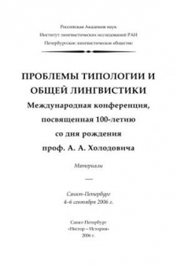 Книга Проблемы типологии и общей лингвистики. Международная конференция, посвященная 100-летию со дня рождения проф. А. А. Холодовича. Материалы.