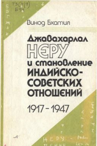 Книга Джавахарлал Неру и становление советско-индийских отношений 1917-1947гг