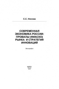 Книга Современная экономика России: провалы (фиаско) рынка и стратегия инноваций