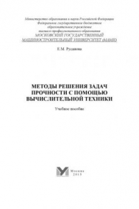 Книга Методы решения задач прочности с помощью вычислительной техники  учебное пособие Университет машиностроения (МАМИ), каф. «Строительная механика»