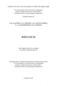 Книга Финансы: Методические указания по подготовке контрольной работы