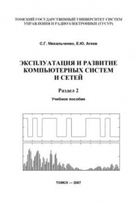 Книга Эксплуатация и развитие компьютерных систем и сетей: Учебное пособие. В 2-х разделах