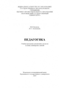 Книга Педагогика: Учебная программа дисциплины и планы семинарских занятий