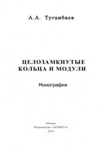 Книга Целозамкнутые кольца и модули