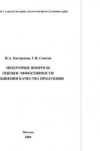 Книга Некоторые вопросы оценки эффективности повышения качества продукции