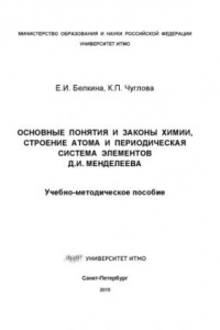 Книга Основные понятия и законы химии,  строение атома и Периодическая система элементов Д.И. Менделеева: Учеб.-метод. пособие