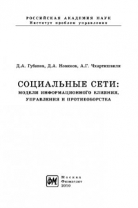 Книга Социальные сети модели информационного влияния, управления и противоборства. Учебное пособие