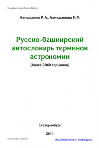 Книга Русско-башкирский автословарь терминов астрономии. Версия от 25.03.11