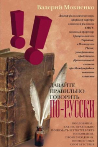 Книга Давайте правильно говорить по русски: пословицы...как их правильно понимать и употреблять: толкование, происхождение, иноязычные соответствия