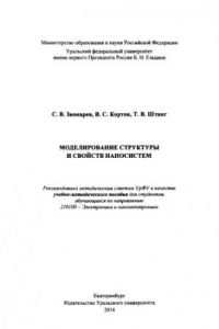 Книга Моделирование структуры и свои?ств наносистем : учебно-методическое пособие для студентов, обучающихся по направлению 210100-Электроника и наноэлектроника