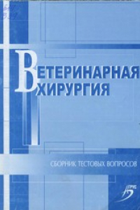 Книга Ветеринарная хирургия : сборник тестовых вопросов