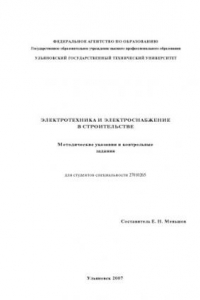 Книга Электротехника и электроснабжение в строительстве: Методические указания и контрольные задания