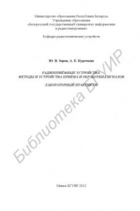 Книга Радиоприёмные устройства. Методы и устройства приёма и обработки сигналов. Лабораторный практикум : пособие