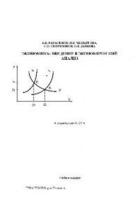 Книга Экономика. Введение в экономический анализ. Учебн. пособ