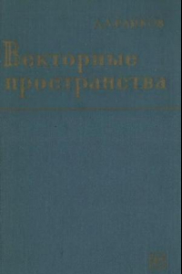 Книга Векторные пространства