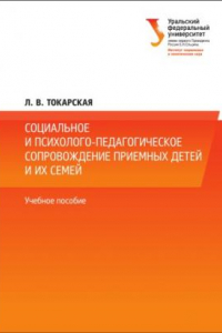 Книга Социальное и психолого-педагогическое сопровождение приемных детеи? и их семеи? : учебное пособие